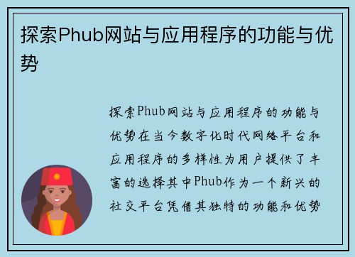 探索Phub网站与应用程序的功能与优势