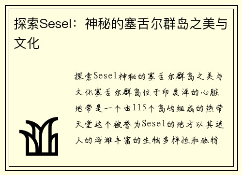 探索Sesel：神秘的塞舌尔群岛之美与文化