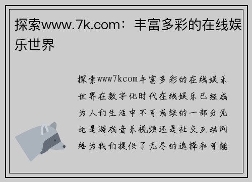 探索www.7k.com：丰富多彩的在线娱乐世界