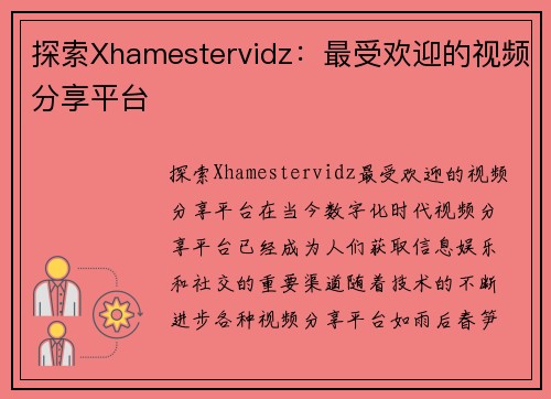 探索Xhamestervidz：最受欢迎的视频分享平台