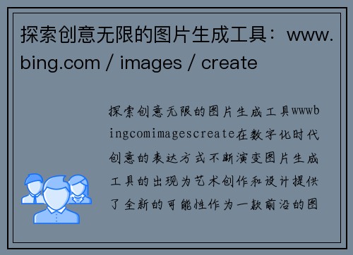 探索创意无限的图片生成工具：www.bing.com／images／create