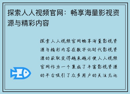 探索人人视频官网：畅享海量影视资源与精彩内容