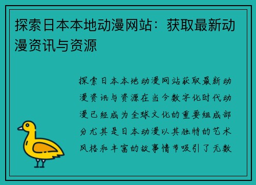 探索日本本地动漫网站：获取最新动漫资讯与资源