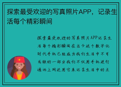 探索最受欢迎的写真照片APP，记录生活每个精彩瞬间