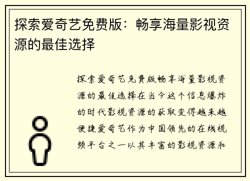 探索爱奇艺免费版：畅享海量影视资源的最佳选择