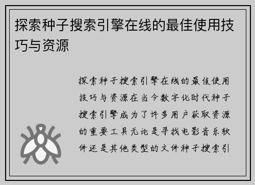 探索种子搜索引擎在线的最佳使用技巧与资源