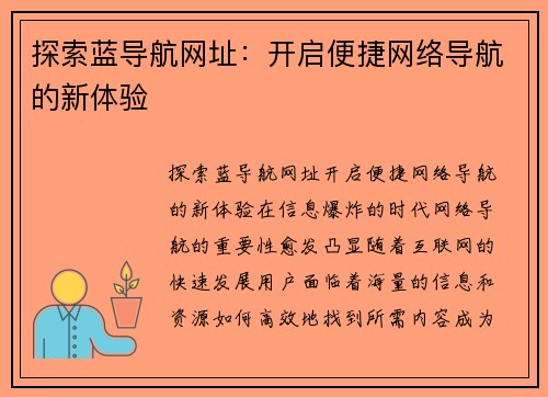 探索蓝导航网址：开启便捷网络导航的新体验