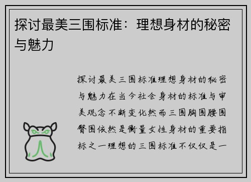 探讨最美三围标准：理想身材的秘密与魅力