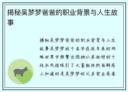 揭秘吴梦梦爸爸的职业背景与人生故事