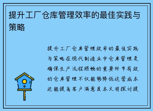 提升工厂仓库管理效率的最佳实践与策略