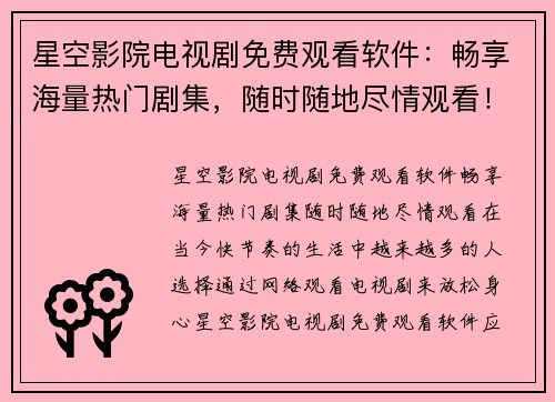 星空影院电视剧免费观看软件：畅享海量热门剧集，随时随地尽情观看！