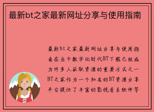 最新bt之家最新网址分享与使用指南