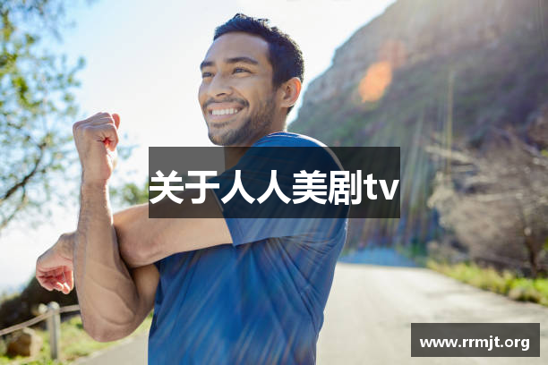 关于人人美剧tv